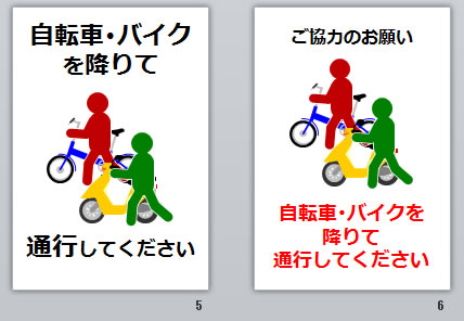 自転車・バイクを降りて通行してくださいの貼り紙画像