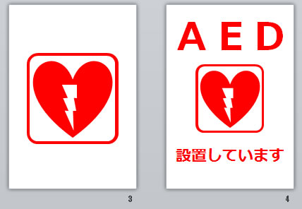 AED設置していますの貼り紙画像