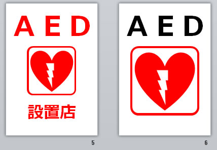 AED設置していますの貼り紙画像
