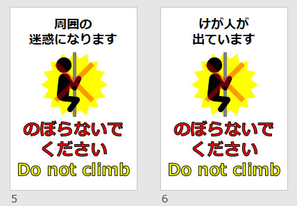 のぼらないでください　Do not climbの貼り紙画像