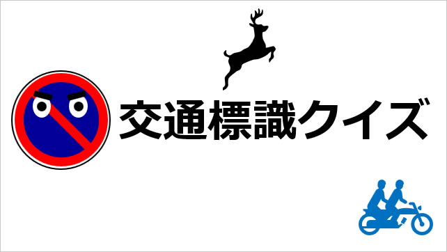 交通標識クイズ画像