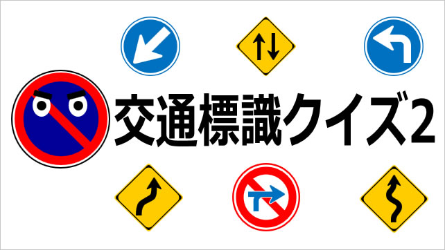 交通標識クイズ（２）画像
