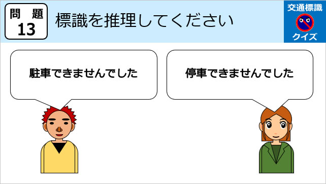 交通標識クイズ（２）画像2