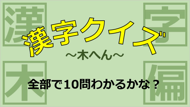 漢字クイズ 木へん パワーポイント番組コンテンツ フリー素材 無料素材のdigipot