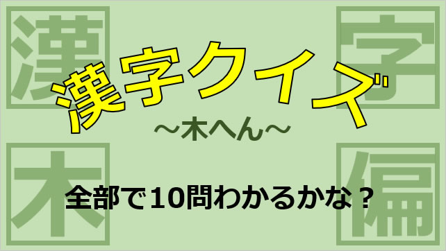 漢字クイズ～木へん画像