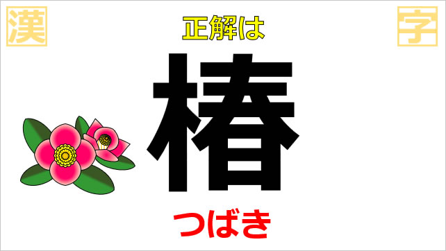 漢字クイズ~木へん画像3