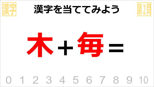 漢字クイズ~木へん画像4