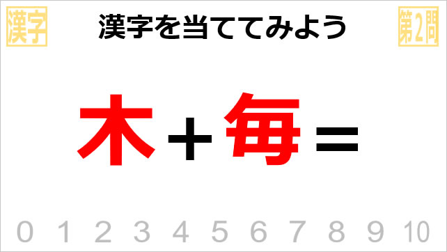 漢字クイズ～木へん画像4