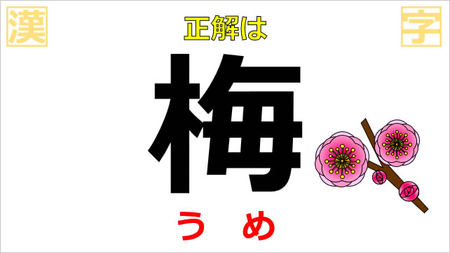 漢字クイズ~木へん画像5