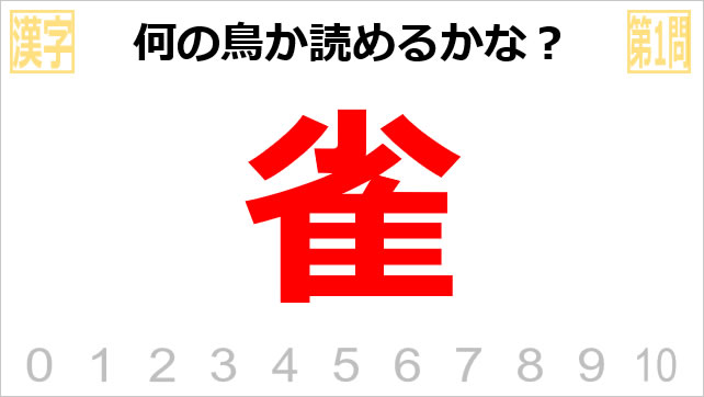 漢字クイズ～鳥の名前画像2