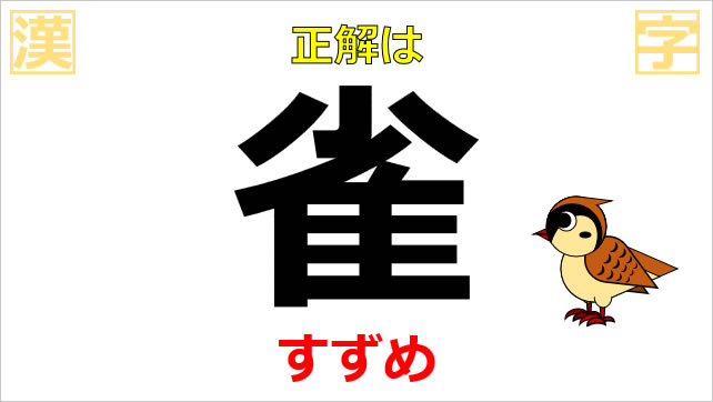 漢字クイズ～鳥の名前画像3