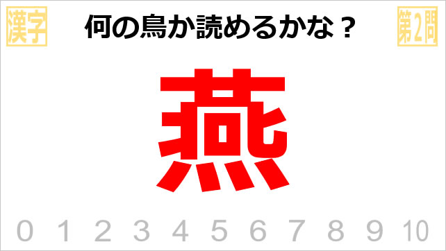 漢字クイズ～鳥の名前画像4