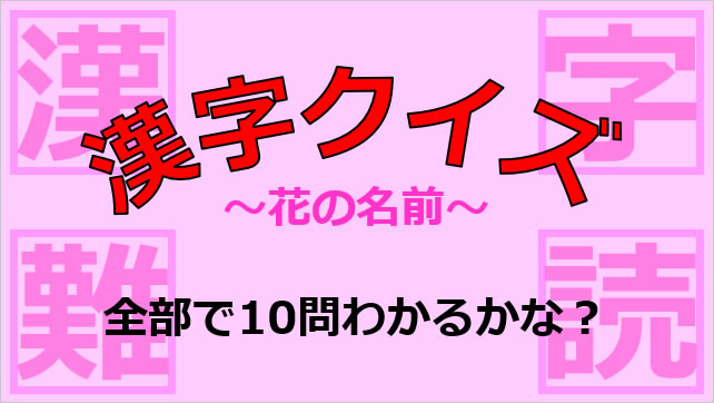 漢字クイズ～花の名前画像