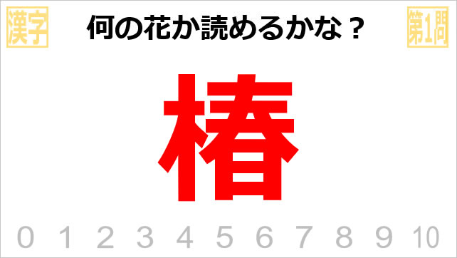 漢字クイズ～花の名前画像2