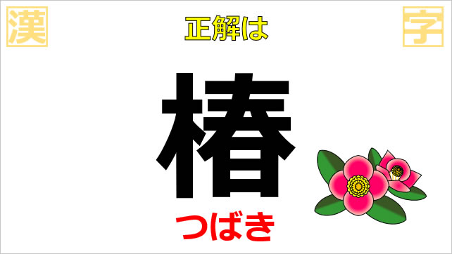 漢字クイズ～花の名前画像3