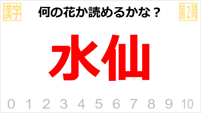漢字クイズ～花の名前画像4