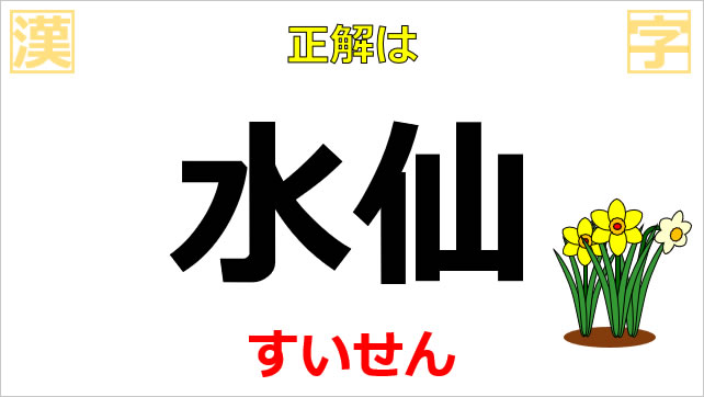 漢字クイズ～花の名前画像5
