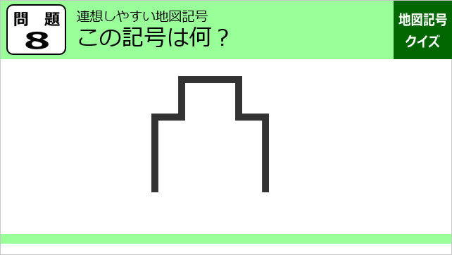 地図記号クイズ画像4