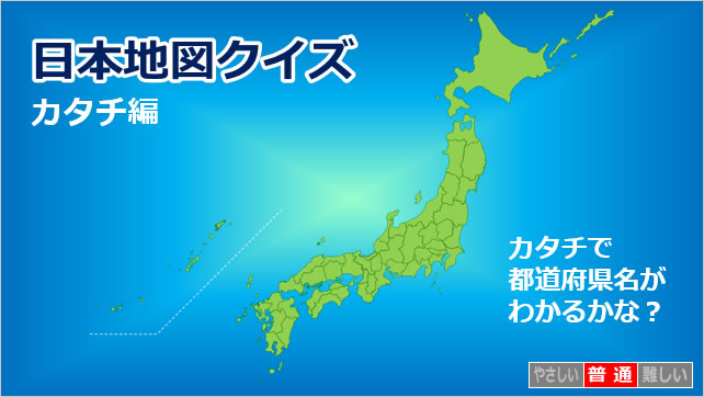 日本地図クイズ～カタチ編～　画像