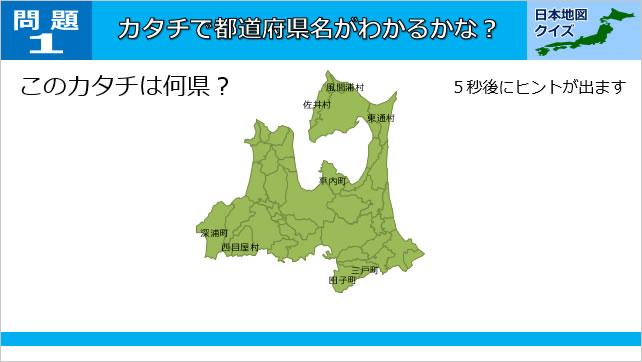 日本地図クイズ～カタチ編～　画像2