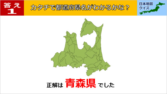 日本地図クイズ～カタチ編～　画像3