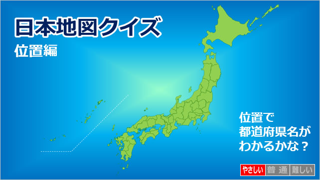 日本地図クイズ～位置編～画像