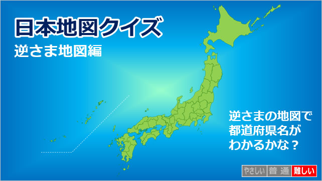 日本地図クイズ~逆さま地図編~画像