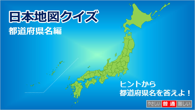 日本地図クイズ～都道府県名編～画像