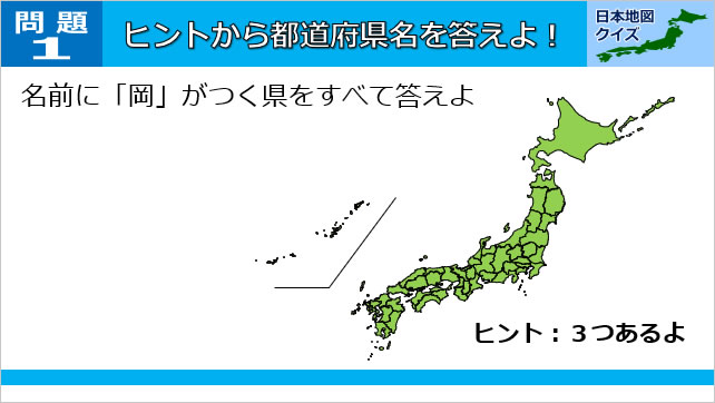 日本地図クイズ～都道府県名編～画像2