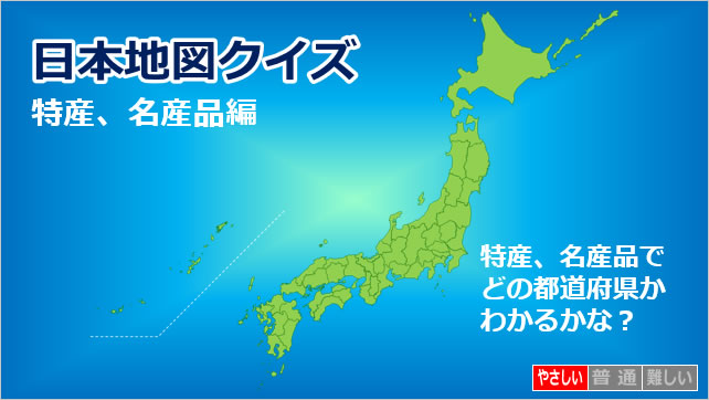 日本地図クイズ～特産、名産品編～画像