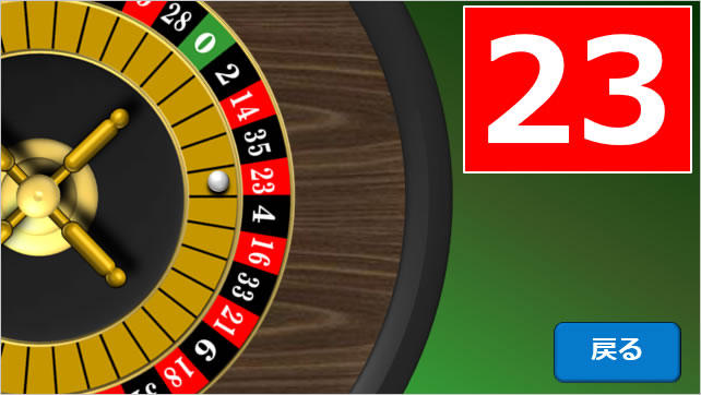 ルーレットゲーム画像3