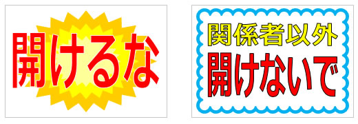 開けるな、開けないでの貼り紙の貼り紙画像1