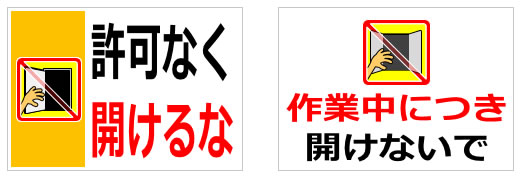 開けるな、開けないでの貼り紙の貼り紙画像3