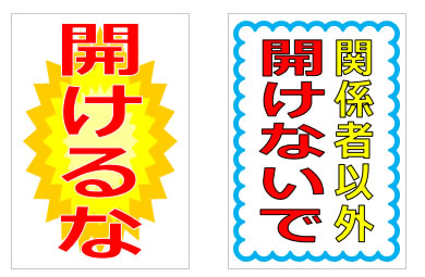 開けるな、開けないでの貼り紙の貼り紙画像4