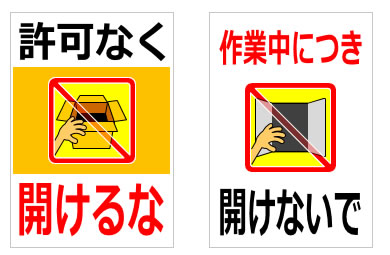 開けるな、開けないでの貼り紙の貼り紙画像6