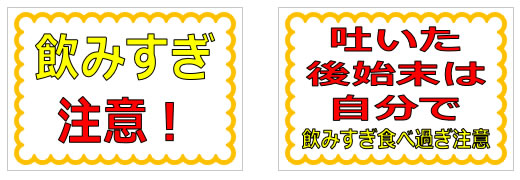 飲みすぎ注意に関する貼り紙の貼り紙画像1