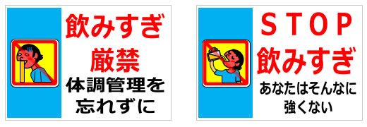 飲みすぎ注意に関する貼り紙の貼り紙画像2