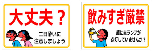 飲みすぎ注意に関する貼り紙の貼り紙画像3