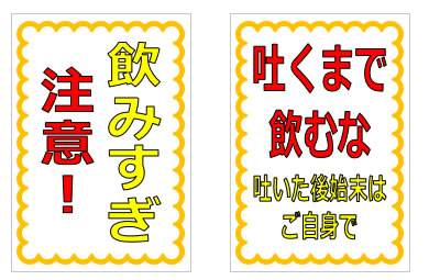 飲みすぎ注意に関する貼り紙の貼り紙画像4