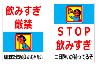 飲みすぎ注意に関する貼り紙の貼り紙画像5