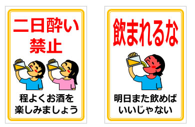 飲みすぎ注意に関する貼り紙の貼り紙画像6