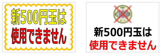 新500円玉使用に関する貼り紙の貼り紙画像1