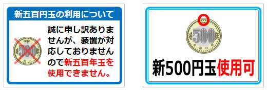 新500円玉使用に関する貼り紙の貼り紙画像2
