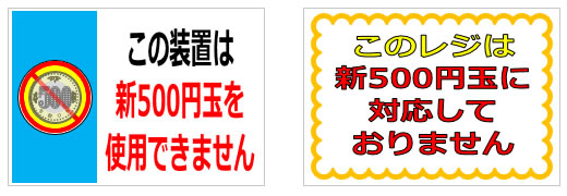 新500円玉使用に関する貼り紙の貼り紙画像3