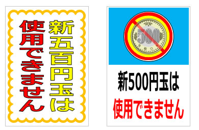 新500円玉使用に関する貼り紙の貼り紙画像4