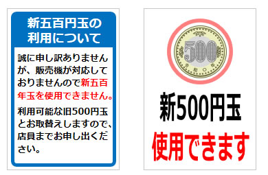 新500円玉使用に関する貼り紙の貼り紙画像5