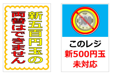 新500円玉使用に関する貼り紙の貼り紙画像6