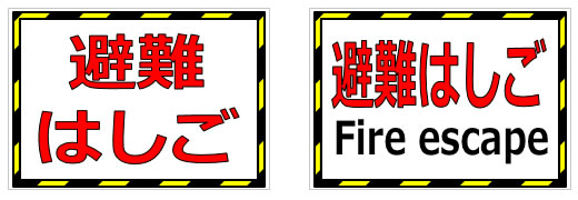 非常梯子、避難梯子の貼り紙の貼り紙画像1