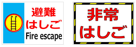 非常梯子、避難梯子の貼り紙の貼り紙画像2