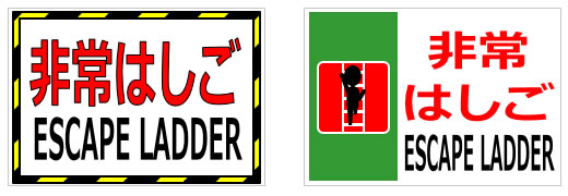 非常梯子、避難梯子の貼り紙の貼り紙画像3